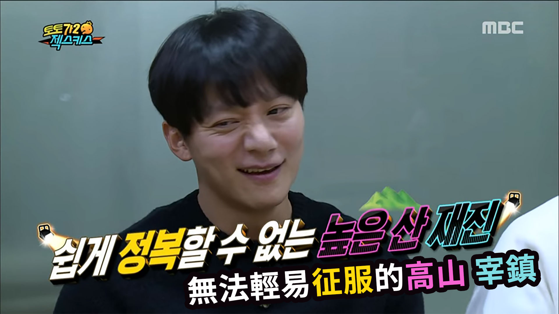 無法輕易征服的高山 宰鎮